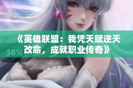 《英雄聯(lián)盟：我憑天賦逆天改命，成就職業(yè)傳奇》