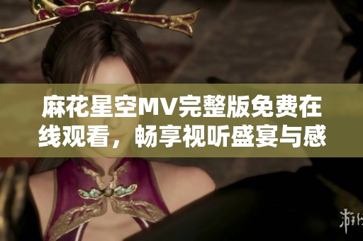 麻花星空MV完整版免費(fèi)在線觀看<div   id=