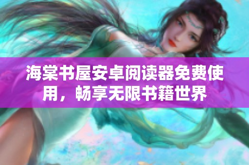 海棠書(shū)屋安卓閱讀器免費(fèi)使用，暢享無(wú)限書(shū)籍世界