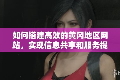 如何搭建高效的黃岡地區(qū)網(wǎng)站<div   id=