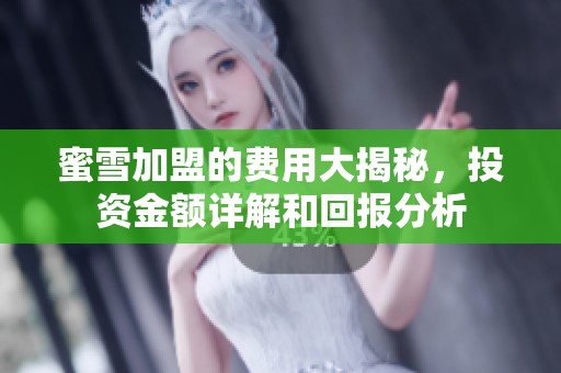 蜜雪加盟的費(fèi)用大揭秘<div   id=