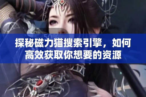 探秘磁力貓搜索引擎<div   id=