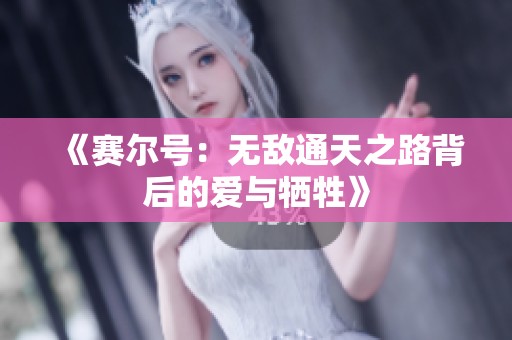 《賽爾號(hào)：無敵通天之路背后的愛與犧牲》