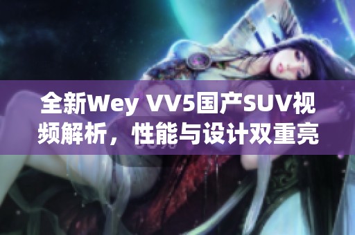 全新Wey VV5國產(chǎn)SUV視頻解析<div   id=