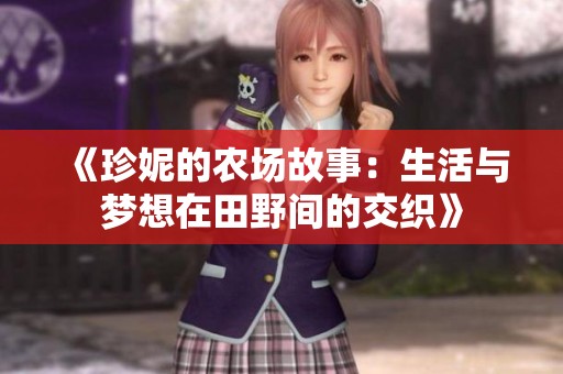 《珍妮的農(nóng)場故事：生活與夢想在田野間的交織》