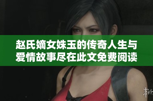 趙氏嫡女姝玉的傳奇人生與愛情故事盡在此文免費閱讀