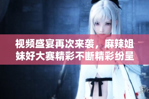 視頻盛宴再次來襲<div   id=