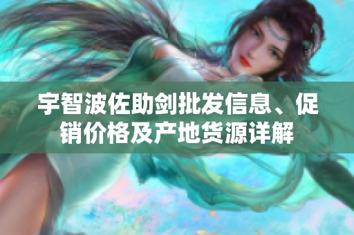 宇智波佐助劍批發(fā)信息、促銷價(jià)格及產(chǎn)地貨源詳解