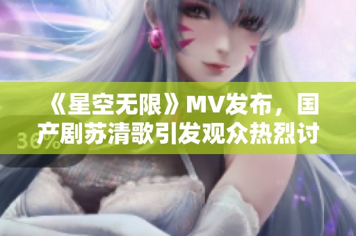 《星空無限》MV發(fā)布<div   id=