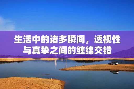 生活中的諸多瞬間<div   id=