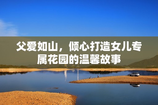 父愛如山<div   id=