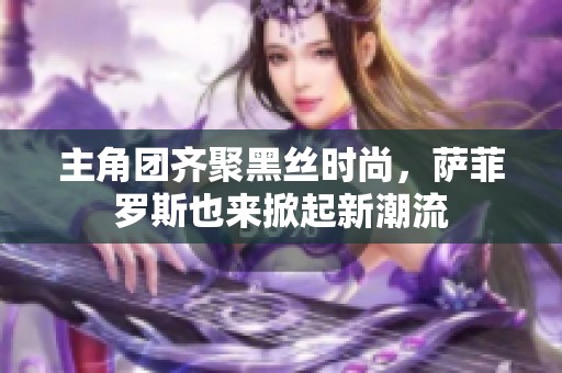 主角團齊聚黑絲時尚，薩菲羅斯也來掀起新潮流