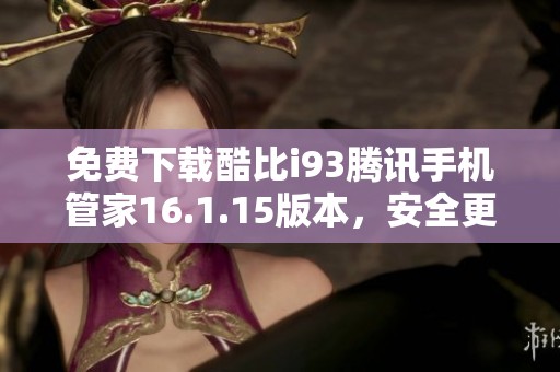 免費(fèi)下載酷比i93騰訊手機(jī)管家16.1.15版本，安全更省心