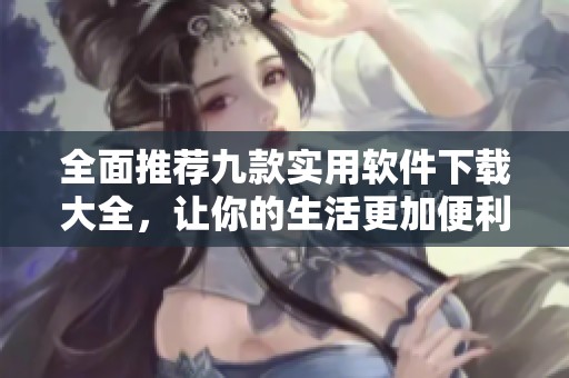 全面推薦九款實用軟件下載大全<div   id=