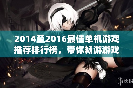 2014至2016最佳單機游戲推薦排行榜，帶你暢游游戲世界