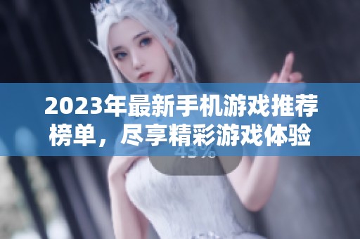 2023年最新手機(jī)游戲推薦榜單，盡享精彩游戲體驗(yàn)