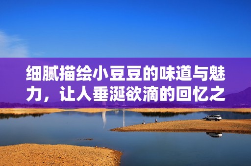 細(xì)膩描繪小豆豆的味道與魅力<div   id=