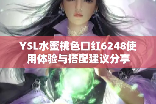 YSL水蜜桃色口紅6248使用體驗(yàn)與搭配建議分享