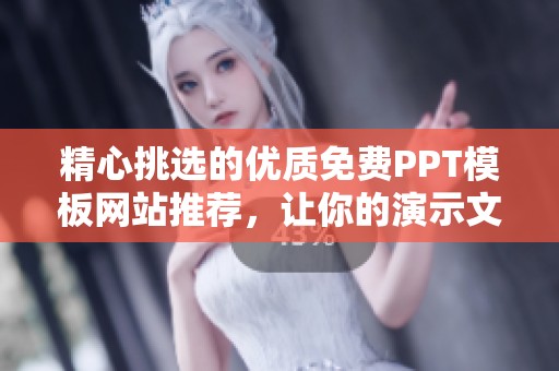 精心挑選的優(yōu)質(zhì)免費PPT模板網(wǎng)站推薦，讓你的演示文稿更出彩