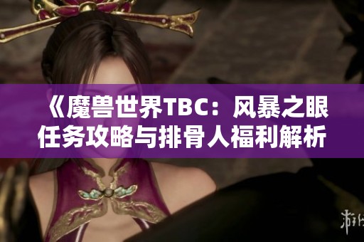 《魔獸世界TBC：風暴之眼任務(wù)攻略與排骨人福利解析》