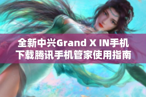 全新中興Grand X IN手機(jī)下載騰訊手機(jī)管家使用指南