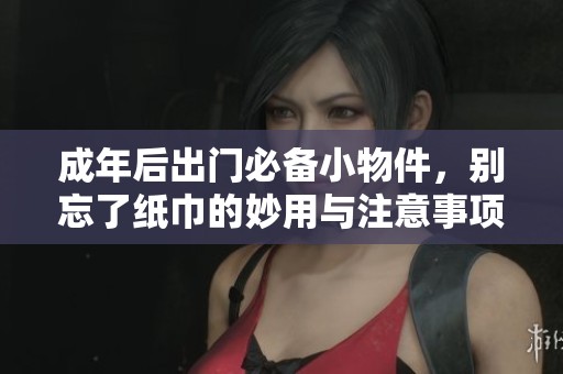 成年后出門必備小物件<div   id=