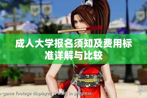 成人大學(xué)報(bào)名須知及費(fèi)用標(biāo)準(zhǔn)詳解與比較
