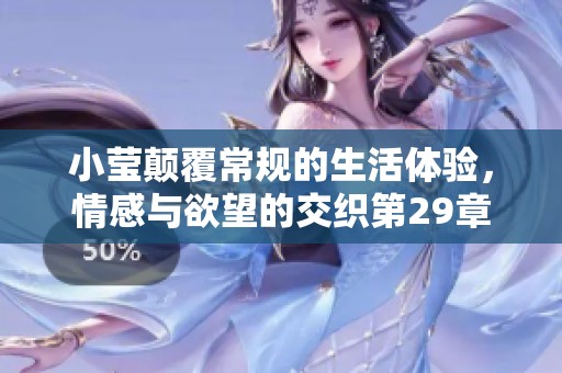 小瑩顛覆常規(guī)的生活體驗(yàn)，情感與欲望的交織第29章