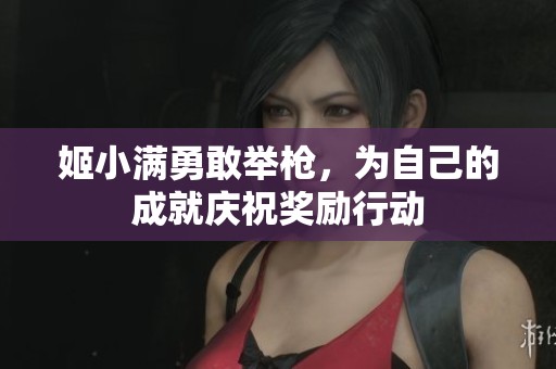 姬小滿勇敢舉槍<div   id=