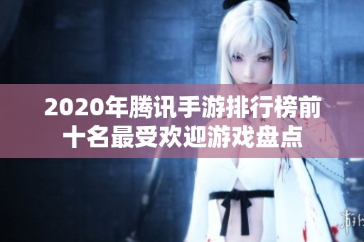 2020年騰訊手游排行榜前十名最受歡迎游戲盤點