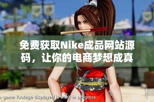 免費獲取Nike成品網(wǎng)站源碼<div   id=
