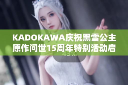 KADOKAWA慶祝黑雪公主原作問世15周年特別活動(dòng)啟幕