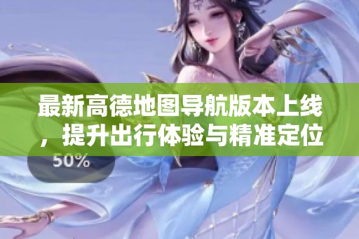 最新高德地圖導(dǎo)航版本上線<div   id=