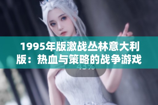 1995年版激戰(zhàn)叢林意大利版：熱血與策略的戰(zhàn)爭(zhēng)游戲新篇章