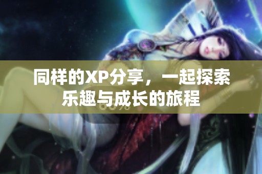 同樣的XP分享，一起探索樂趣與成長的旅程