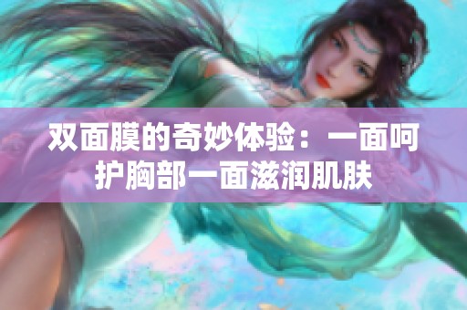 雙面膜的奇妙體驗(yàn)：一面呵護(hù)胸部一面滋潤肌膚