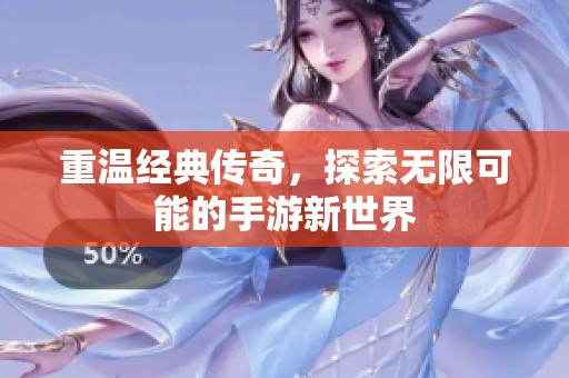 重溫經(jīng)典傳奇，探索無限可能的手游新世界