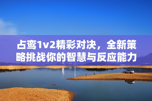 占鸞1v2精彩對決<div   id=