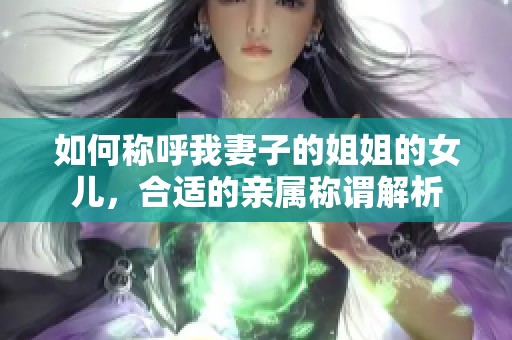 如何稱呼我妻子的姐姐的女兒<div id=