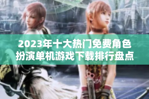 2023年十大熱門免費角色扮演單機游戲下載排行盤點