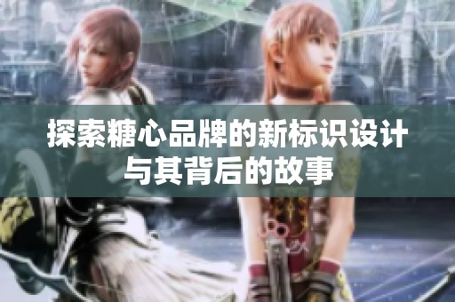探索糖心品牌的新標(biāo)識設(shè)計與其背后的故事