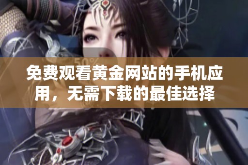 免費(fèi)觀看黃金網(wǎng)站的手機(jī)應(yīng)用<div   id=