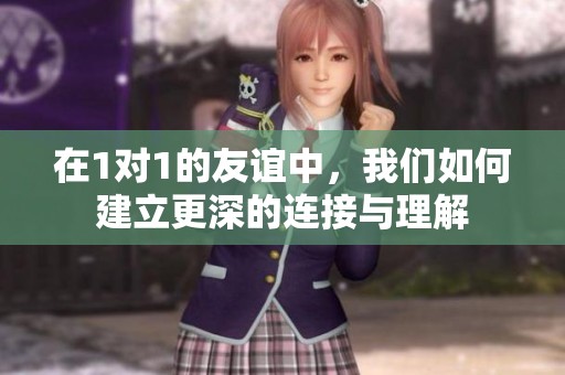 在1對(duì)1的友誼中<div   id=
