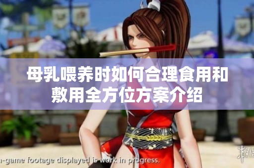母乳喂養(yǎng)時如何合理食用和敷用全方位方案介紹