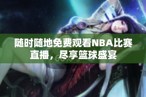 隨時(shí)隨地免費(fèi)觀看NBA比賽直播<div id=