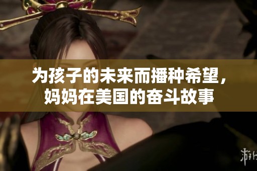 為孩子的未來而播種希望<div   id=
