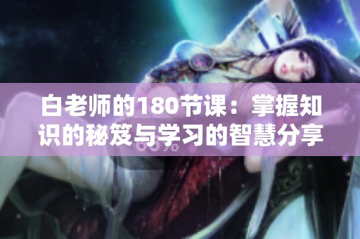 白老師的180節(jié)課：掌握知識的秘笈與學(xué)習(xí)的智慧分享