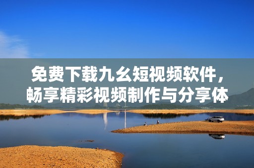 免費(fèi)下載九幺短視頻軟件<div id=