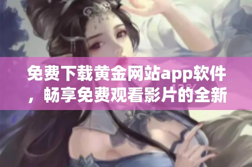 免費(fèi)下載黃金網(wǎng)站app軟件<div   id=