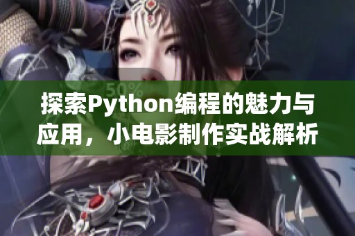探索Python編程的魅力與應(yīng)用<div   id=